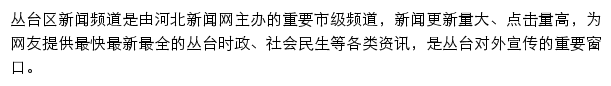 congtai.hebnews.cn网页描述