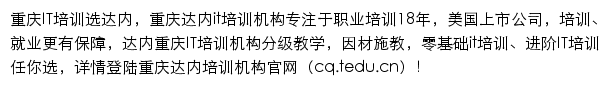 cq.tedu.cn网页描述