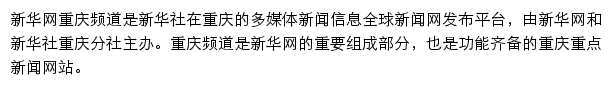 cq.xinhuanet.com网页描述