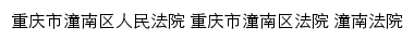 cqtnfy.cqfygzfw.gov.cn网页描述