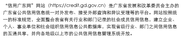 credit.gd.gov.cn网页描述