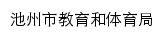 czsjtj.chizhou.gov.cn网页描述