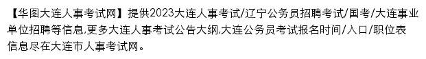 dalian.huatu.com网页描述