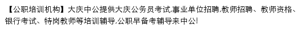 daqing.offcn.com网页描述