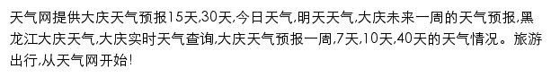 daqing.tianqi.com网页描述