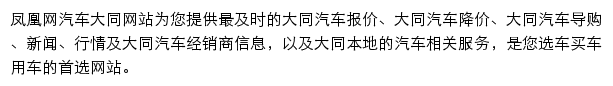 datong.auto.ifeng.com网页描述