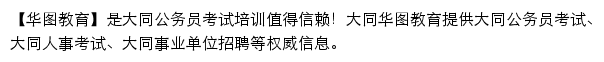 datong.huatu.com网页描述