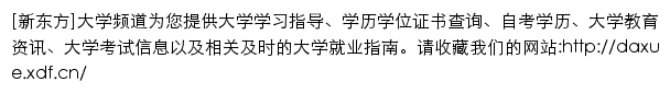 daxue.xdf.cn网页描述