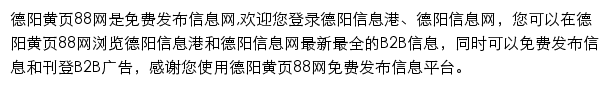 deyang.huangye88.com网页描述