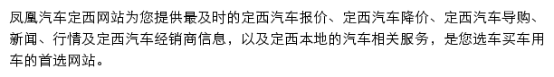 dingxi.auto.ifeng.com网页描述