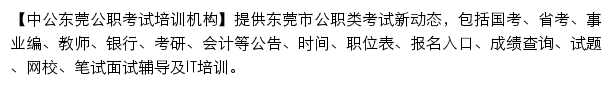 dongguan.offcn.com网页描述