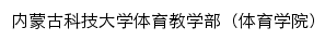 dpe.imust.edu.cn网页描述