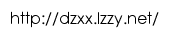 dzxx.lzzy.net网页描述