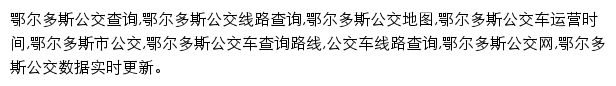 eerduosi.8684.cn网页描述