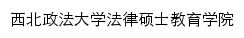 fashuo.nwupl.edu.cn网页描述