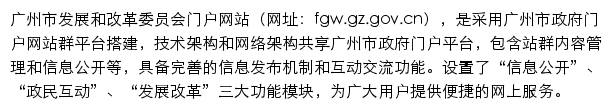 fgw.gz.gov.cn网页描述