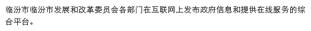 fgw.linfen.gov.cn网页描述