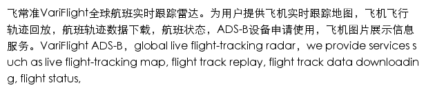 flightadsb.variflight.com网页描述