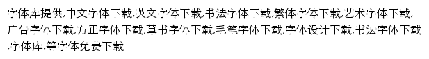 font.chinaz.com网页描述