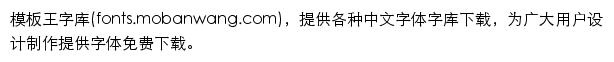 fonts.mobanwang.com网页描述