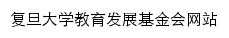 fuedf.fudan.edu.cn网页描述