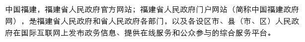 fujian.gov.cn网页描述