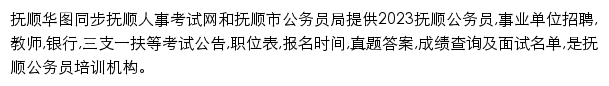 fushun.huatu.com网页描述