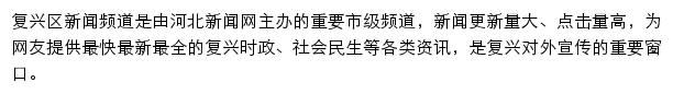 fuxingqu.hebnews.cn网页描述