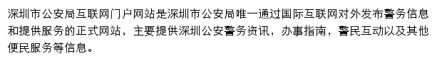 ga.sz.gov.cn网页描述