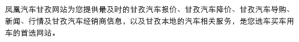 ganzi.auto.ifeng.com网页描述