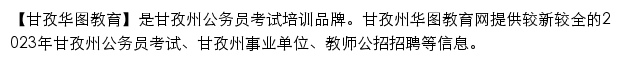 ganzi.huatu.com网页描述