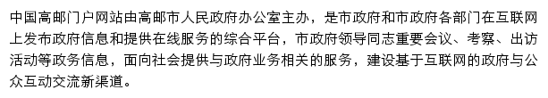 gaoyou.gov.cn网页描述