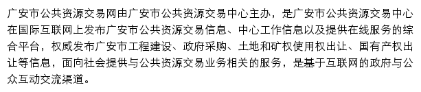 ggzy.guang-an.gov.cn网页描述