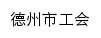 gh.dezhou.gov.cn网页描述