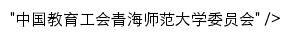 gh.qhnu.edu.cn网页描述