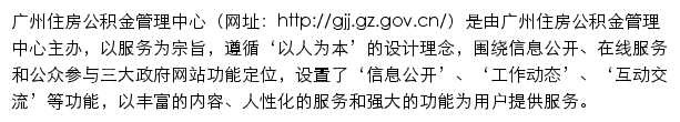 gjj.gz.gov.cn网页描述