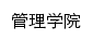 glxy.jnmc.edu.cn网页描述