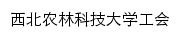 gonghui.nwafu.edu.cn网页描述