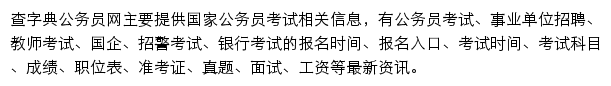 gongwuyuan.chazidian.com网页描述