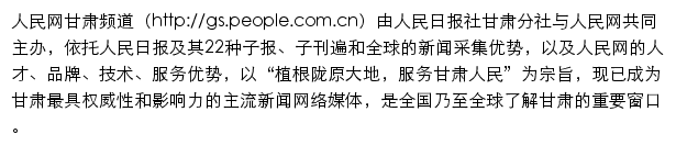 gs.people.com.cn网页描述