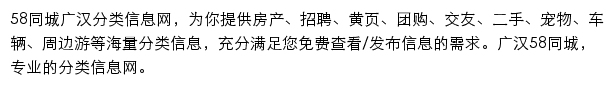 guanghanshi.58.com网页描述