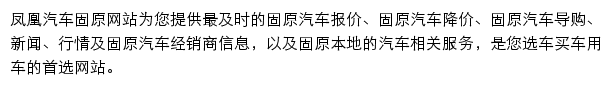 guyuan.auto.ifeng.com网页描述