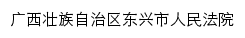 gxdxfy.gxcourt.gov.cn网页描述