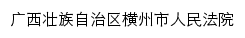 gxhxfy.gxcourt.gov.cn网页描述