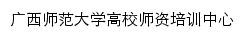 gxttc.gxnu.edu.cn网页描述