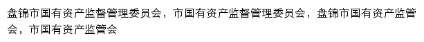 gzw.panjin.gov.cn网页描述