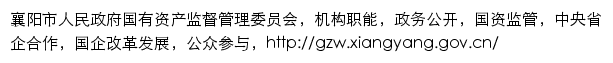 gzw.xiangyang.gov.cn网页描述