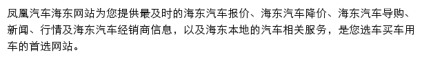 haidong.auto.ifeng.com网页描述