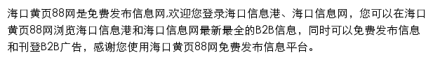 haikou.huangye88.com网页描述