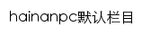 hainanpc.net网页描述